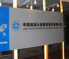 中国检验认证集团（CCIC）